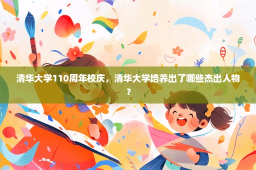 清华大学110周年校庆，清华大学培养出了哪些杰出人物？