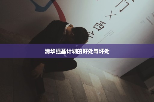 清华强基计划的好处与坏处