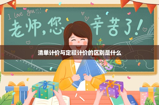 清单计价与定额计价的区别是什么