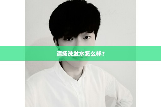 清扬洗发水怎么样？