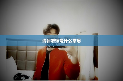 清朝嬷嬷是什么意思