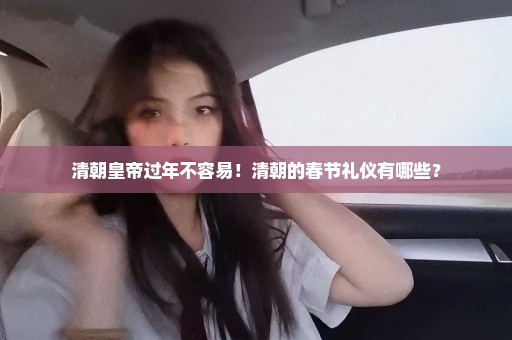 清朝皇帝过年不容易！清朝的春节礼仪有哪些？