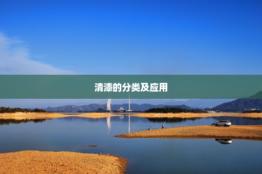 清漆的分类及应用