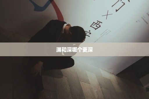 渊和深哪个更深