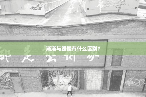 渐渐与缓慢有什么区别？