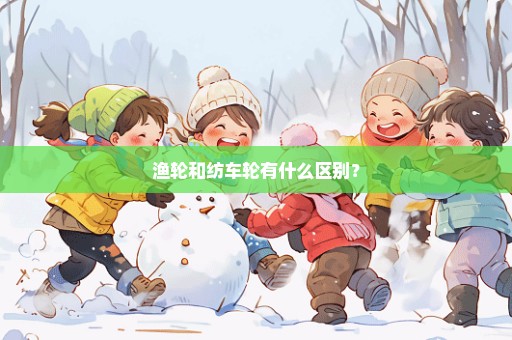 渔轮和纺车轮有什么区别？