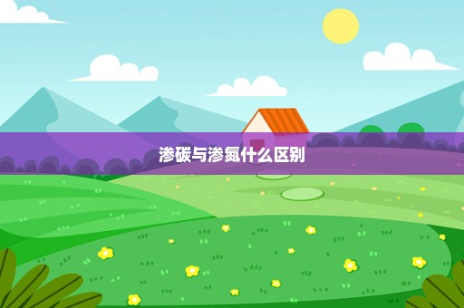 渗碳与渗氮什么区别