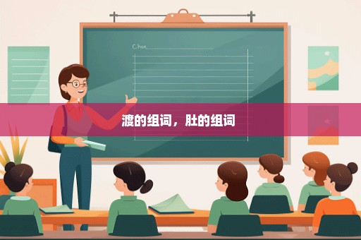 渡的组词，肚的组词 