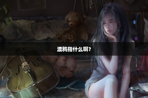 渡鸦指什么啊？