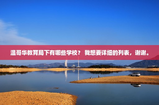 温哥华教育局下有哪些学校？ 我想要详细的列表，谢谢。