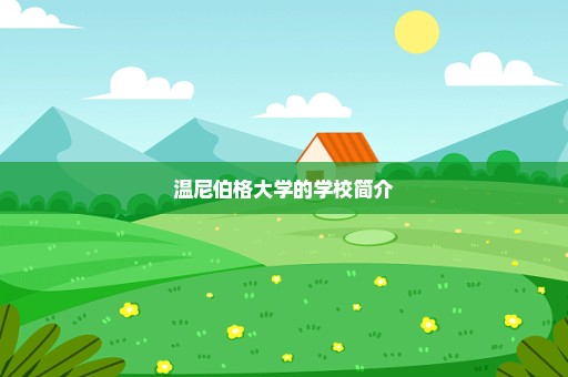 温尼伯格大学的学校简介
