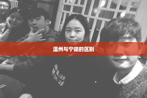 温州与宁德的区别