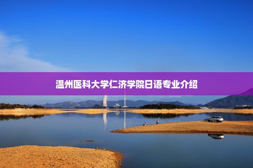 温州医科大学仁济学院日语专业介绍