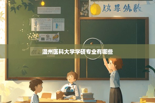 温州医科大学学硕专业有哪些