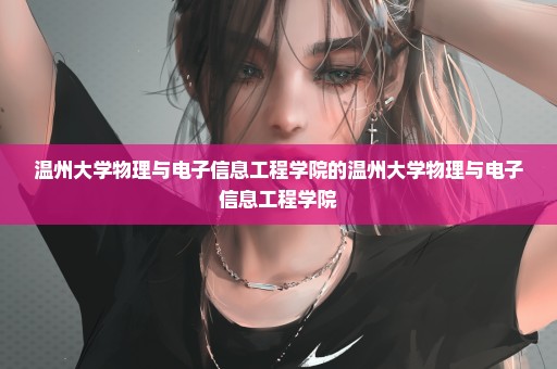温州大学物理与电子信息工程学院的温州大学物理与电子信息工程学院
