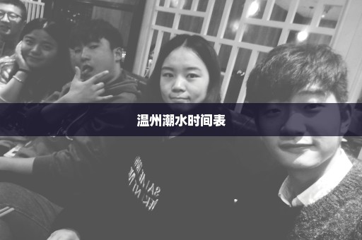 温州潮水时间表
