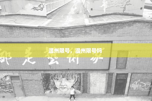 温州限号，温州限号吗 