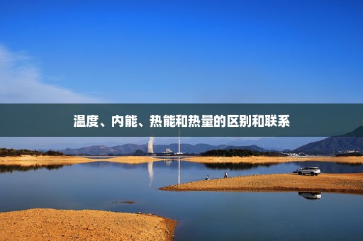 温度、内能、热能和热量的区别和联系