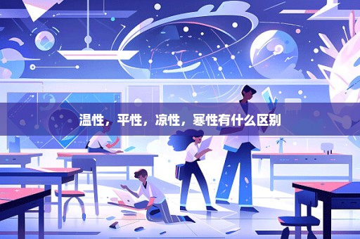 温性，平性，凉性，寒性有什么区别