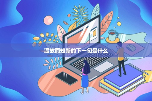 温故而知新的下一句是什么