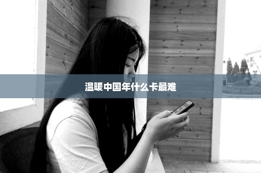 温暖中国年什么卡最难