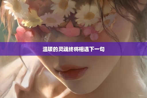 温暖的灵魂终将相遇下一句