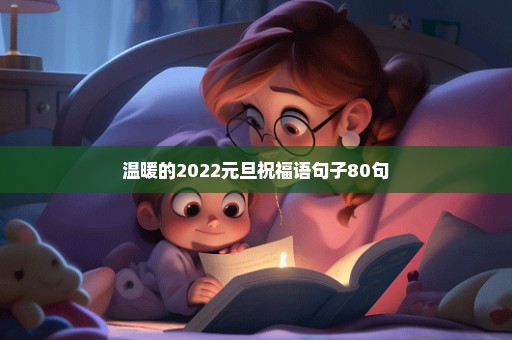 温暖的2022元旦祝福语句子80句