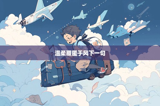 温柔藏匿于风下一句