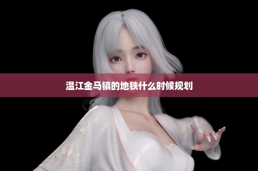 温江金马镇的地铁什么时候规划