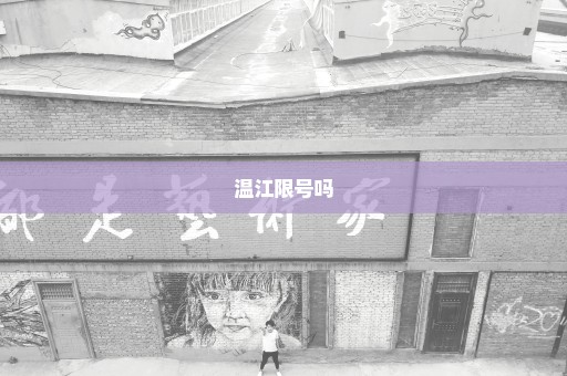 温江限号吗