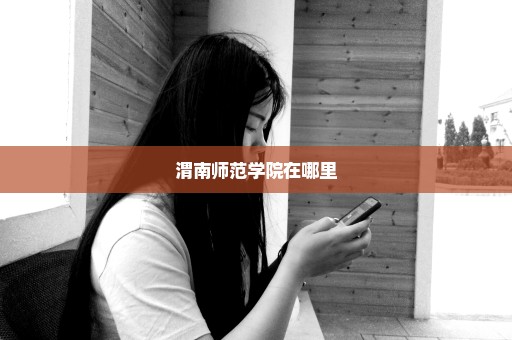 渭南师范学院在哪里