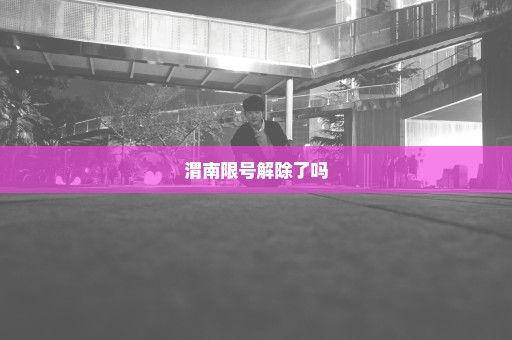 渭南限号解除了吗