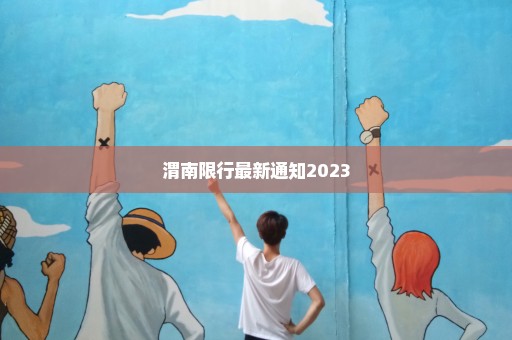 渭南限行最新通知2023