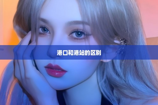 港口和港站的区别