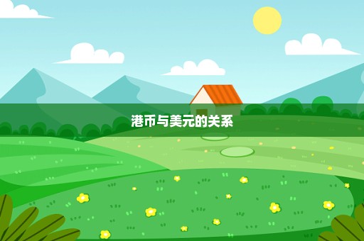 港币与美元的关系