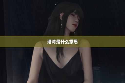 港湾是什么意思