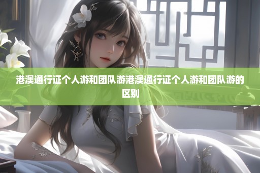 港澳通行证个人游和团队游港澳通行证个人游和团队游的区别