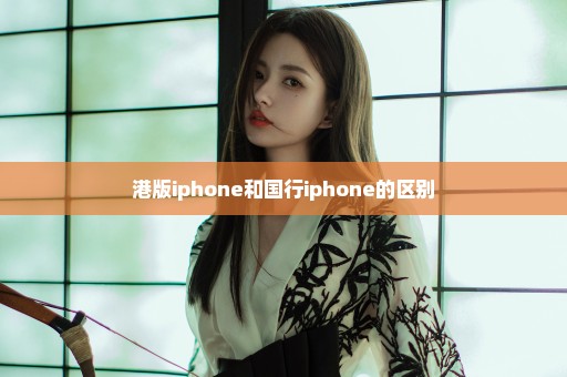 港版iphone和国行iphone的区别