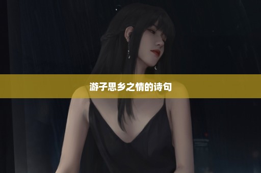 游子思乡之情的诗句