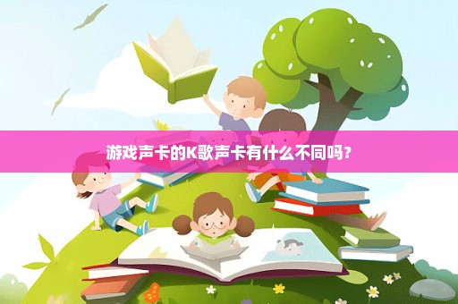 游戏声卡的K歌声卡有什么不同吗？