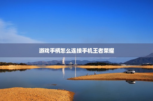 游戏手柄怎么连接手机王者荣耀