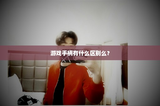 游戏手柄有什么区别么？