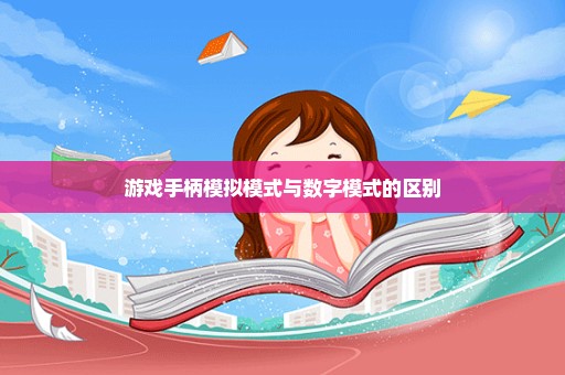 游戏手柄模拟模式与数字模式的区别