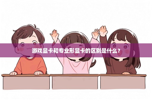 游戏显卡和专业形显卡的区别是什么？