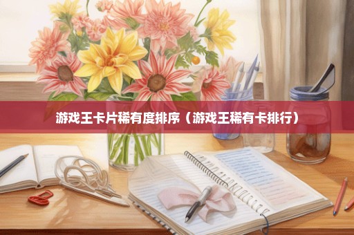 游戏王卡片稀有度排序（游戏王稀有卡排行）