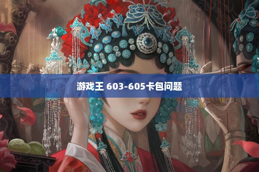 游戏王 603-605卡包问题