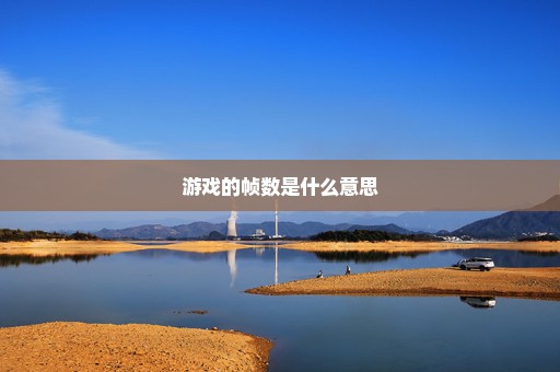 游戏的帧数是什么意思