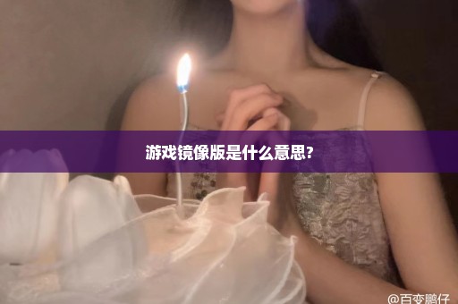 游戏镜像版是什么意思?