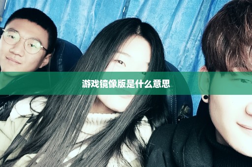 游戏镜像版是什么意思