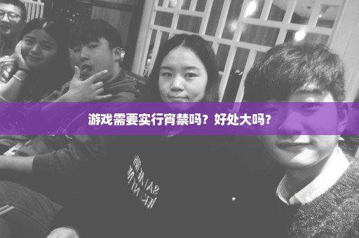 游戏需要实行宵禁吗？好处大吗？